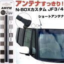 N-BOXカスタム JF3 JF4 ラジオアンテナ ラジオ ショートアンテナ ヘリカルショート アンテナ FM パーツ カスタムパーツ ドレスアップ 純正交換 ...