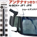 N-BOX+ JF1 JF2 ラジオアンテナ ラジオ ショートアンテナ ヘリカルショート アンテナ FM パーツ カスタムパーツ ドレスアップ 純正交換 外装パ...