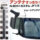 N-BOX+カスタム JF1 JF2 ラジオアンテナ ラジオ ショートアンテナ ヘリカルショート アンテナ FM パーツ カスタムパーツ ドレスアップ 純正交換...