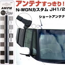 N-WGNカスタム JH1 JH2 ラジオアンテナ ラジオ ショートアンテナ ヘリカルショート アンテナ FM パーツ カスタムパーツ ドレスアップ 純正交換 ...