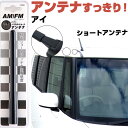 アイ HA1W ラジオアンテナ ラジオ ショートアンテナ ヘリカルショート アンテナ FM パーツ カスタムパーツ ドレスアップ 純正交換 外装パーツ カー用品...