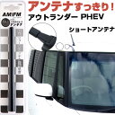 アウトランダーPHEV GG2W ラジオアンテナ ラジオ ショートアンテナ ヘリカルショート アンテナ FM パーツ カスタムパーツ ドレスアップ 純正交換 外...