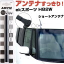 ekスポーツ H82W ラジオアンテナ ラジオ ショートアンテナ ヘリカルショート アンテナ FM パーツ カスタムパーツ ドレスアップ 純正交換 外装パーツ ...