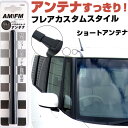 フレアカスタムスタイル MJ34 44S ラジオアンテナ ラジオ ショートアンテナ ヘリカルショート アンテナ FM パーツ カスタムパーツ ドレスアップ 純正...