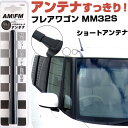 フレアワゴン MM32S ラジオアンテナ ラジオ ショートアンテナ ヘリカルショート アンテナ FM パーツ カスタムパーツ ドレスアップ 純正交換 外装パーツ...