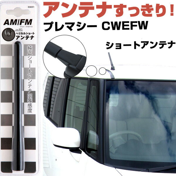 プレマシー CWEFW ラジオアンテナ ラジオ ショートアンテナ ヘリカルショート アンテナ FM パーツ カスタムパーツ ドレスアップ 純正交換 外装パーツ カー用品 送料無料