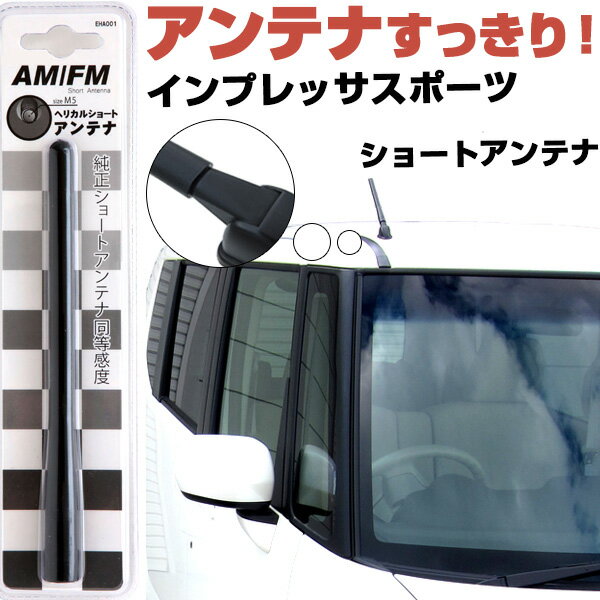 インプレッサスポーツ GP2〜7 ラジオアンテナ ラジオ ショートアンテナ ヘリカルショート アンテナ FM パーツ カスタムパーツ ドレスアップ 純正交換 外装パーツ カー用品 送料無料