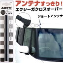 エクシーガ クロスオーバー7 YAM ラジオアンテナ ラジオ ショートアンテナ ヘリカルショート アンテナ FM パーツ カスタムパーツ ドレスアップ 純正交換...