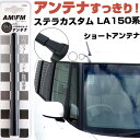 ステラカスタム LA150 160F ラジオアンテナ ラジオ ショートアンテナ ヘリカルショート アンテナ FM パーツ カスタムパーツ ドレスアップ 純正交換...