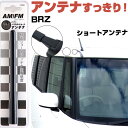 BRZ ZC6 ラジオアンテナ ラジオ ショートアンテナ ヘリカルショート アンテナ FM パーツ カスタムパーツ ドレスアップ 純正交換 外装パーツ カー用品...