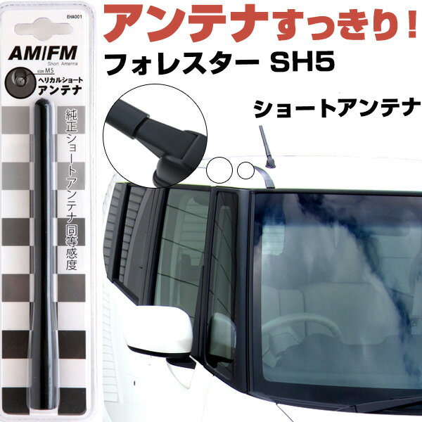 フォレスター SH5 ラジオアンテナ ラジオ ショートアンテナ ヘリカルショート アンテナ FM パーツ カスタムパーツ ドレスアップ 純正交換 外装パーツ カー用品 送料無料