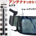 ルクラ L455 465S ラジオアンテナ ラジオ ショートアンテナ ヘリカルショート アンテナ FM パーツ カスタムパーツ ドレスアップ 純正交換 外装パー...