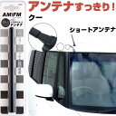クー M400系 ラジオアンテナ ラジオ ショートアンテナ ヘリカルショート アンテナ FM パーツ カスタムパーツ ドレスアップ 純正交換 外装パーツ カー用...