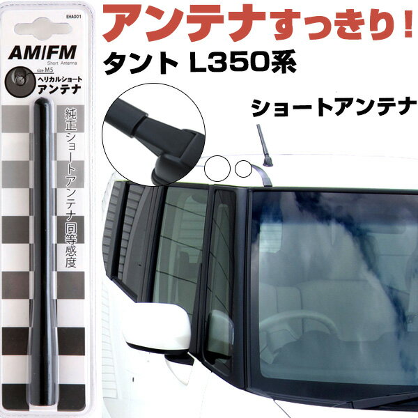 タント L350S 360S ラジオアンテナ ラジオ ショートアンテナ ヘリカルショート アンテナ FM パーツ カスタムパーツ ドレスアップ 純正交換 外装パーツ カー用品 送料無料