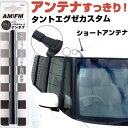 タントエグゼカスタム L455 465S ラジオアンテナ ラジオ ショートアンテナ ヘリカルショート アンテナ FM パーツ カスタムパーツ ドレスアップ 純正...