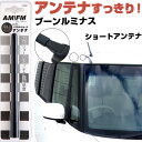 ブーンルミナス M502 512G ラジオアンテナ ラジオ ショートアンテナ ヘリカルショート アンテナ FM パーツ カスタムパーツ ドレスアップ 純正交換 ...