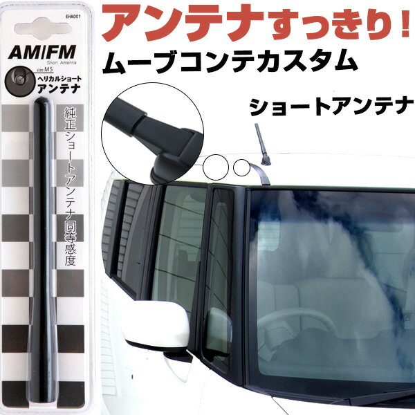 ムーヴコンテカスタム L575 585S ラジオアンテナ ラジオ ショートアンテナ ヘリカルショート アンテナ FM パーツ カスタムパーツ ドレスアップ 純正交換 外装パーツ カー用品 送料無料