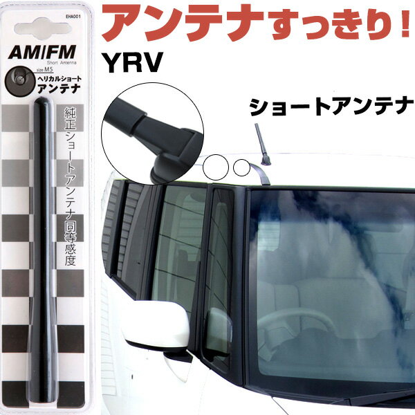 YRV M200系 ラジオアンテナ ラジオ ショートアンテナ ヘリカルショート アンテナ FM パーツ カスタムパーツ ドレスアップ 純正交換 外装パーツ カー用品 送料無料