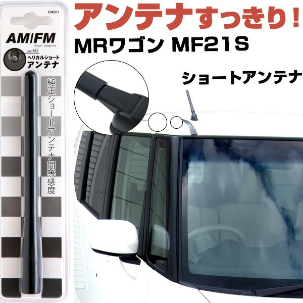 ショートアンテナ【ワゴンR MH21S MH22S】MJ21S MJ22S - メルカリ