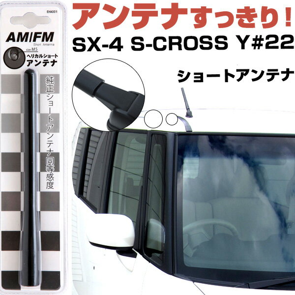 【10%OFF】 SX-4 S-CROSS Y#22S ラジオアンテナ ラジオ ショートアンテナ ヘリカルショート アンテナ FM パーツ カスタムパーツ ドレスアップ 純正交換 外装パーツ カー用品 送料無料