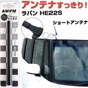 ラパン HE22S ラジオアンテナ ラジオ ショートアンテナ ヘリカルショート アンテナ FM パーツ カスタムパーツ ドレスアップ 純正交換 外装パーツ カー...