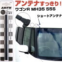 ワゴンR MH35 55S ラジオアンテナ ラジオ ショートアンテナ ヘリカルショート アンテナ FM パーツ カスタムパーツ ドレスアップ 純正交換 外装パー...