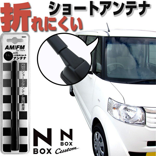 NBOX ショートアンテナ アンテナ jf1jf