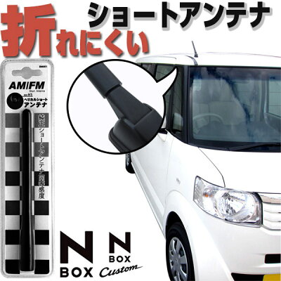 NBOX ショートアンテナ アンテナ jf1jf2NBOXパーツ外装パーツ激安簡単取付NBOX対応純正アンテナ互換高感度自動車用パーツドレスアップヘリカルショートNBOXカスタムN-BOXカスタムホンダN BOXカスタム純正交換カー用品Nボックス送料無料 - Image 1