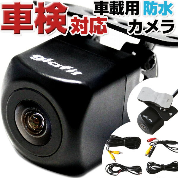 バックカメラ カメラ 汎用カメラ glafit 外突法規基準対応 新型 CMOS ガイドライン 正像鏡像 ブラック/ホワイト あす楽【保証期間6ヶ月】 glafit グラフィット ぐらふぃっと 送料無料