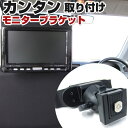 【ヘッドレストに固定するだけのかんたん取付!】モニターブラケット モニターアーム モニター固定具 ヘッドレスト取付 シャフトアーム 内装パーツ 自動車用パーツ ...