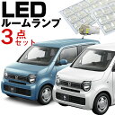 新型 N-WGN エヌワゴン ルームランプ LEDルームランプ 3点セット JH3 JH4 JH1 JH2 NWGN パーツ 激安 LEDライト NWGNカスタ...
