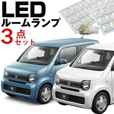 新型 N-WGN エヌワゴン ルームランプ LEDルームランプ 3点セット JH3 JH4 JH1 JH2 NWGN パーツ 激安 LEDライト NWGNカスタム ホンダ Nワゴン カスタム 室内灯 自動車用 ドレスアップ 【保証期間6ヶ月】 ルームライト 送料無料 - Image 1