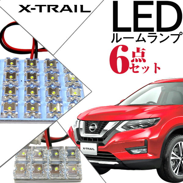 エクストレイル ルームランプ t32 6点セット LEDルームランプ X-TRAIL XTRAIL  ...