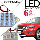 エクストレイル ルームランプ t32 6点セット LEDルームランプ X-TRAIL XTRAIL 日産 室内灯 電飾品 カスタム パーツ LEDライト ホワイト 白 LED化 内装パーツ 純正交換 カスタム インテリア ドレスアップ 激安 【保証期間6ヶ月】 ルームライト 送料無料