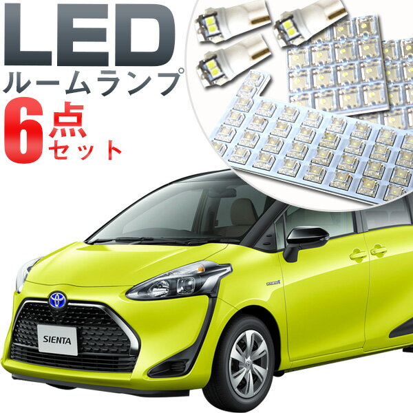  シエンタ ルームランプ 170系 Sienta LED トヨタ内装パーツ電装品室内灯白ホワイト ルームライト 送料無料