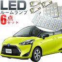 シエンタ ルームランプ 170系 Sienta LED トヨタ内装パーツ電装品室内灯白ホワイト ルームライト 送料無料