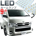 ハイエース ルームランプ 200系 LEDルームランプ LED 9点セット HIACE はいえーす 室内灯 ホワイト 内装パーツ 純正球 交換 ルーム球 ナンバー灯 LED化 ルームライト 送料無料