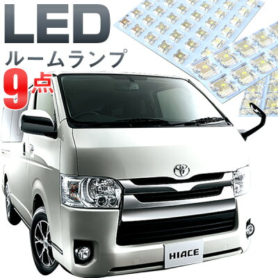 ハイエース ルームランプ 200系 LEDルームランプ LED 9点セット HIACE はいえーす 室内灯 ホワイト 内装パーツ 純正球 交換 ルーム球 ナンバー灯 LED化 ルームライト 送料無料 - Image 1