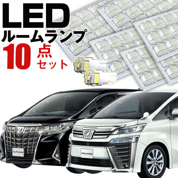 ヴェルファイア ルームランプ セット LEDルームランプ 室内灯 ヴェルファイア対応 VELLFIRE インテリア 内装パーツ ホワイト 白 ドレスアップ 自動車用 パーツ 30系 【保証期間6ヶ月】 ルームライト 送料無料