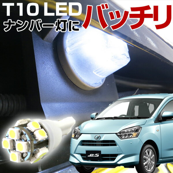 ミライース es T10 LED ナンバー灯拡散タイプLEDライトミライースパーツホワイト白LA300S310S外装パーツポジション球…