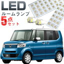 NBOX+ ルームランプ LED LEDルームランプ 室内灯 LEDライト ルームライト 白 ホワイト 電装パーツ 内装パーツ カー用品 車用品 半年保証 送料...