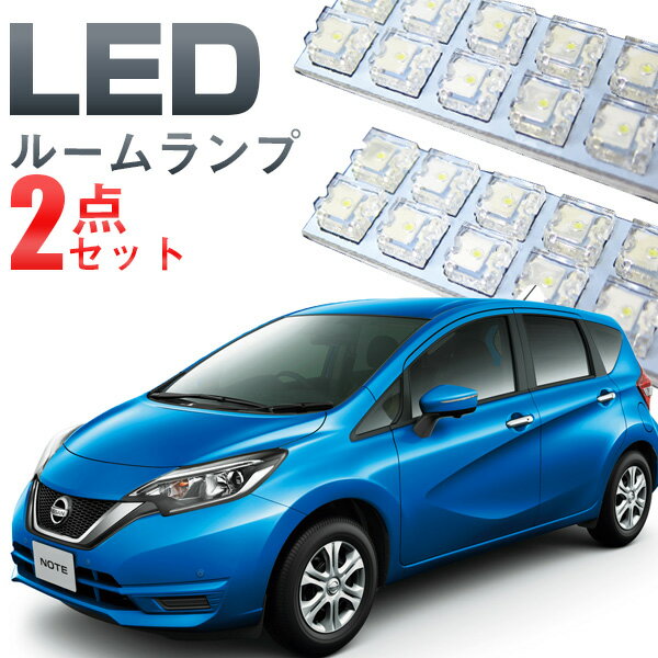 NOTE ルームランプ ノート2点セットフロントセンターLEDルームランプE12室内灯日産パーツ内装パーツLEDライトホワイト白LED化カー用品【保証期間6ヶ月】 ルームライト 送料無料