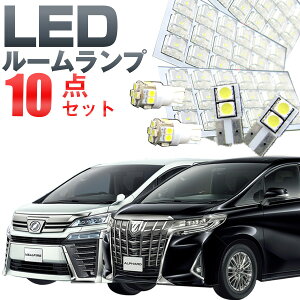 【10％OFF】 アルファード ルームランプセット ヴェルファイア LEDルームランプ室内灯アルファード対応alphardインテリア内装パーツホワイト白ドレスアップ自動車用パーツ30系【保証期間6ヶ月】 ルームライト 送料無料