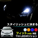 フィット ポジションランプ T10 ポジション球 車幅灯 FIT フィット4 LEDカラーバルブ ホワイト アンバー ブルー レッド オレンジ 2個セット 広角...