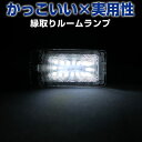 ニッサン車用 ルームランプ 専用設計 LED 日産 縁取りルームランプ イカリング ブラックホール