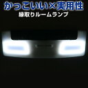 ニッサン車用 ルームランプ 専用設計 LED 日産 縁取りルームランプ イカリング ブラックホール