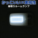 トヨタ車用 ルームランプ 専用設計 LED TOYOTA 縁取りルームランプ イカリング ブラックホール