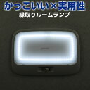 トヨタ車用 ルームランプ 専用設計 LED TOYOTA 縁取りルームランプ イカリング ブラックホール