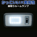 トヨタ車用 ルームランプ 専用設計 LED TOYOTA 縁取りルームランプ イカリング ブラックホール