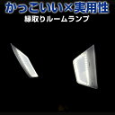 トヨタ車用 ルームランプ 専用設計 LED TOYOTA 縁取りルームランプ イカリング ブラックホール